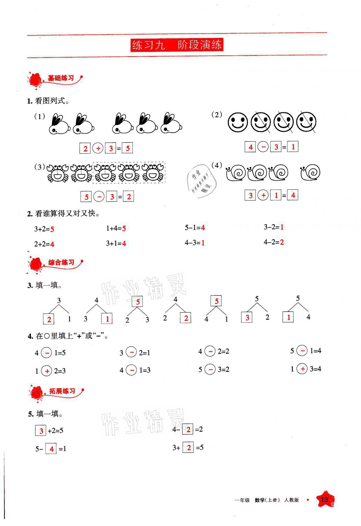 2021年學(xué)習(xí)之友一年級數(shù)學(xué)上冊人教版 參考答案第13頁