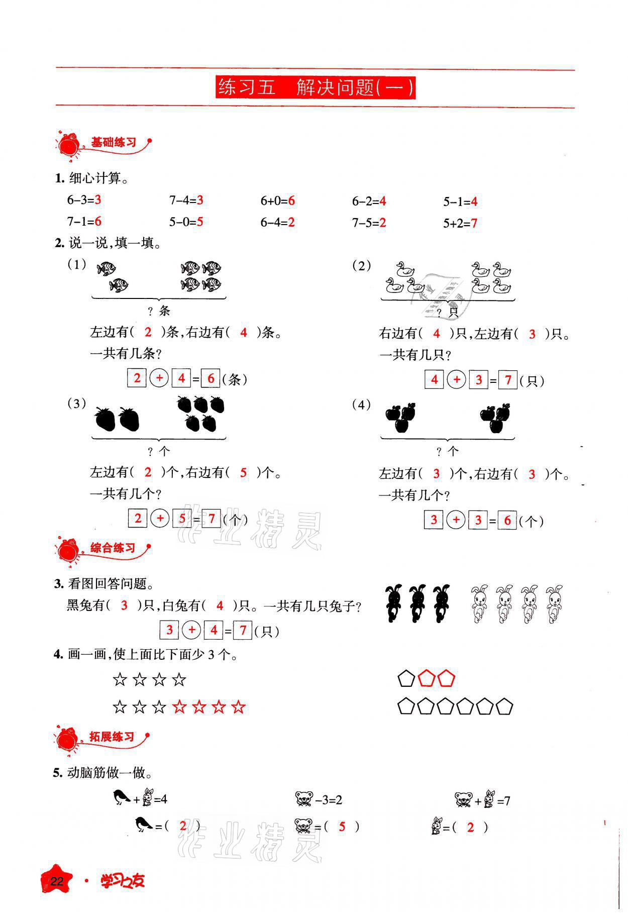 2021年學(xué)習(xí)之友一年級(jí)數(shù)學(xué)上冊(cè)人教版 參考答案第22頁(yè)