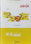 2021年學(xué)習(xí)之友九年級英語上冊外研版