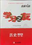 2021年学习之友八年级历史全一册人教版