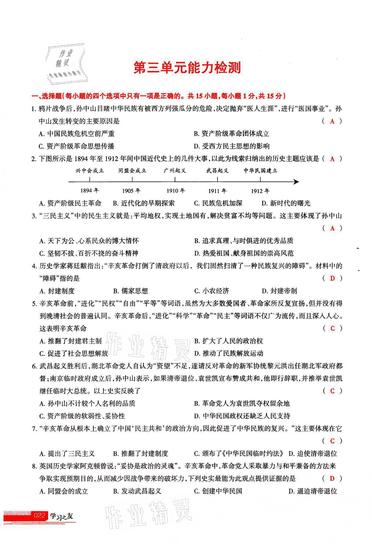 2021年學(xué)習(xí)之友八年級(jí)歷史全一冊(cè)人教版 參考答案第22頁(yè)