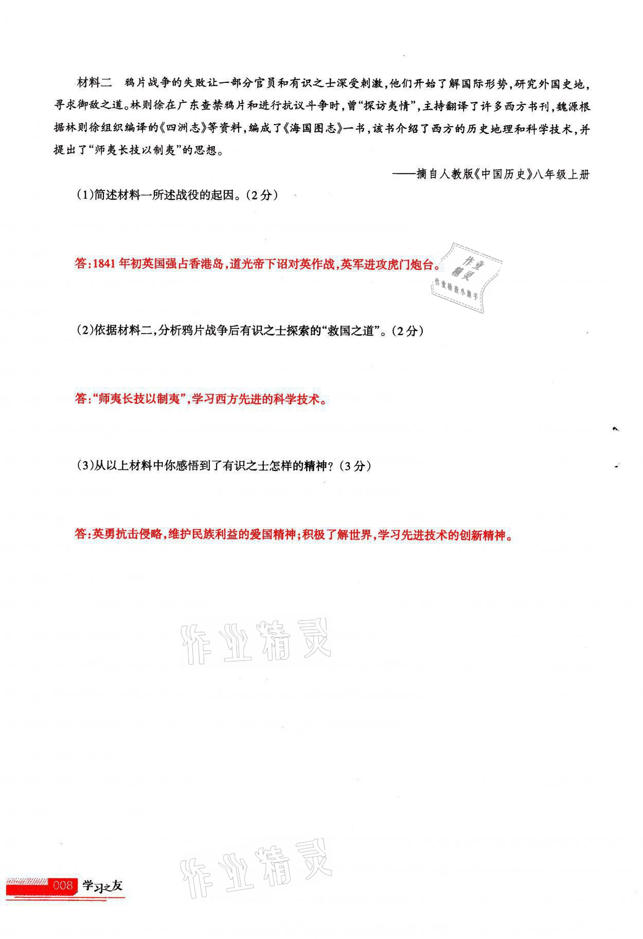 2021年学习之友八年级历史全一册人教版 参考答案第8页