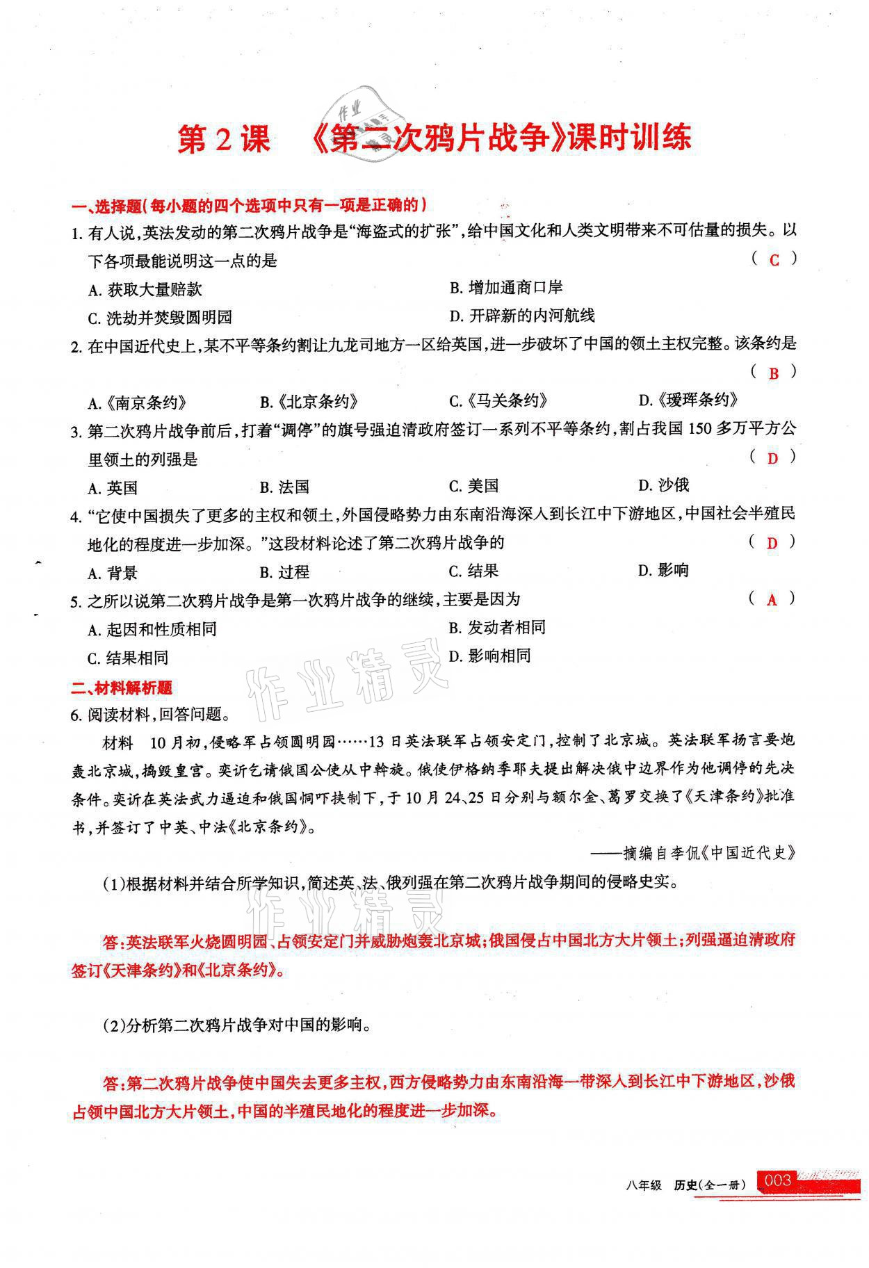 2021年学习之友八年级历史全一册人教版 参考答案第3页