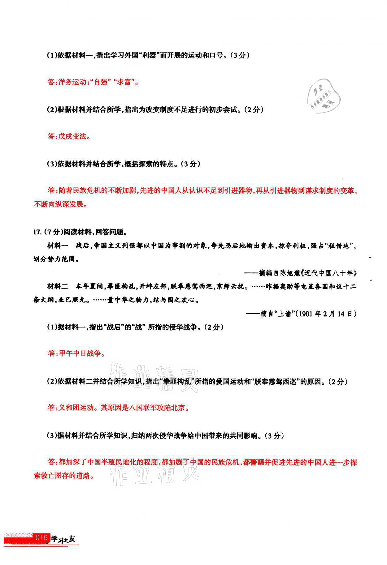 2021年学习之友八年级历史全一册人教版 参考答案第16页