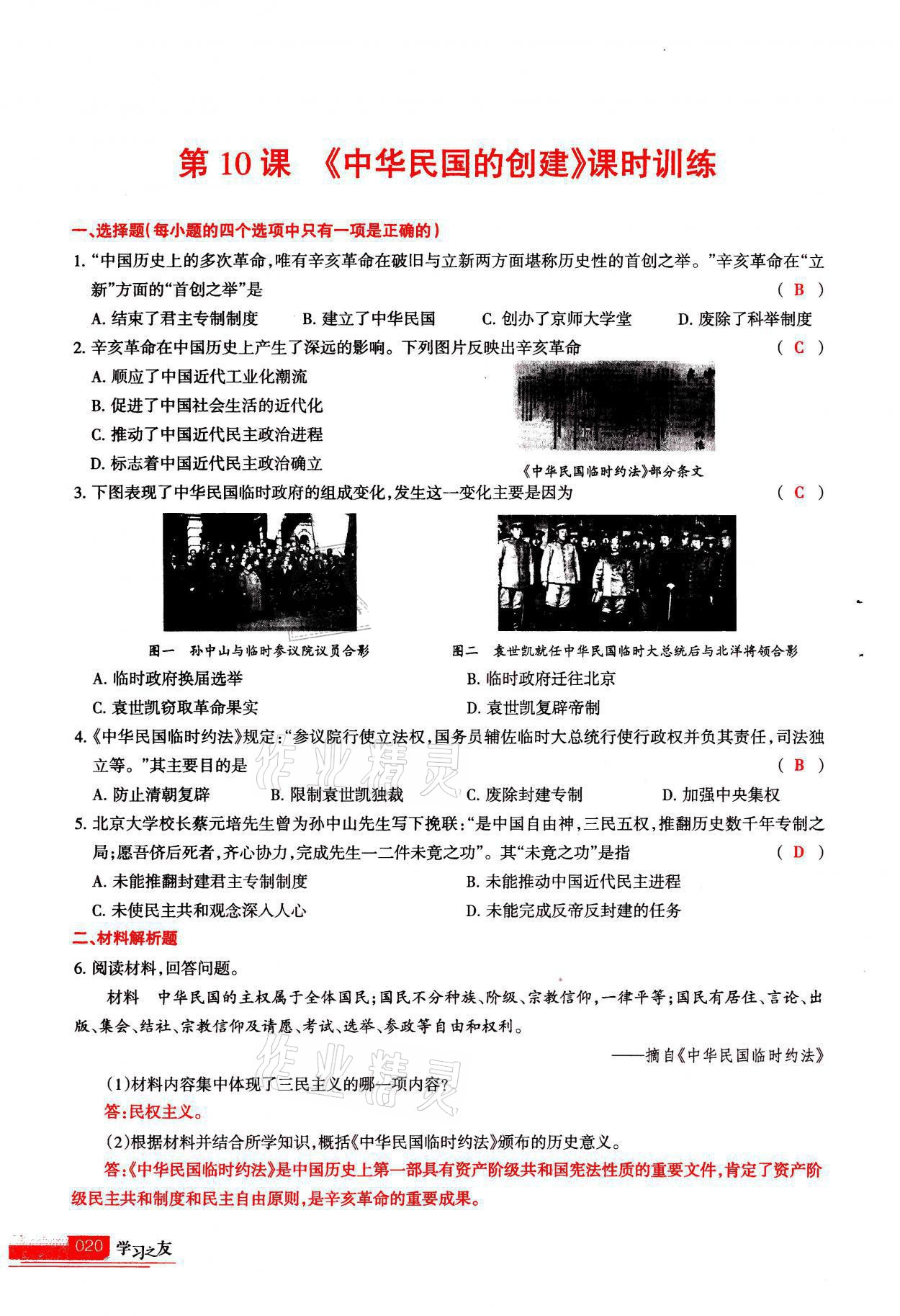 2021年學習之友八年級歷史全一冊人教版 參考答案第20頁