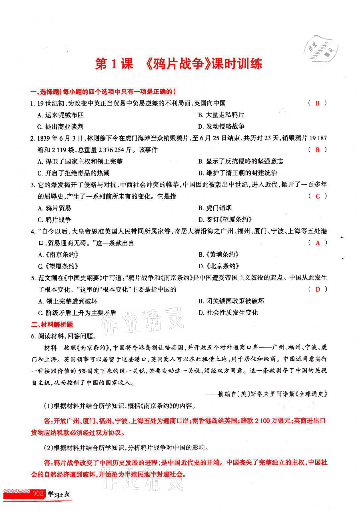 2021年學(xué)習(xí)之友八年級歷史全一冊人教版 參考答案第2頁