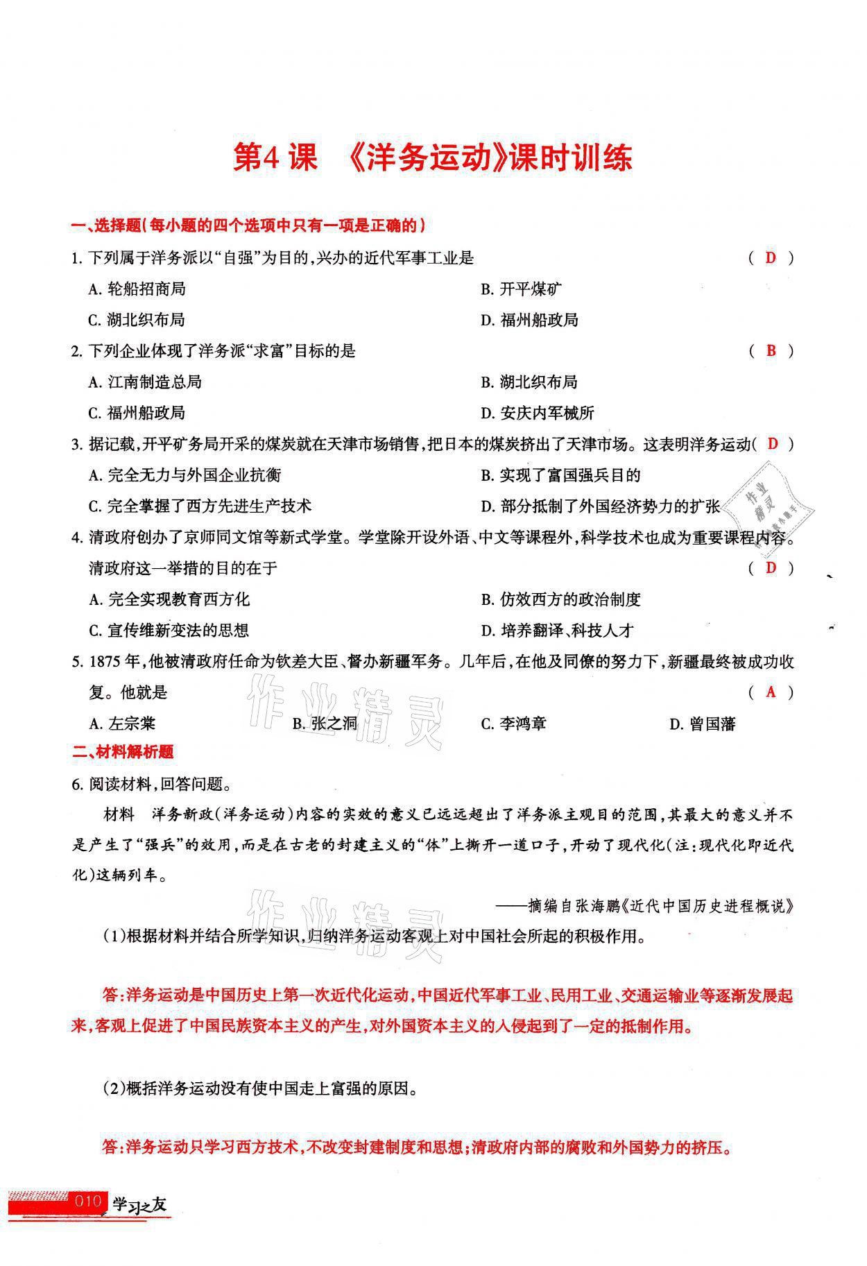 2021年學(xué)習(xí)之友八年級歷史全一冊人教版 參考答案第10頁