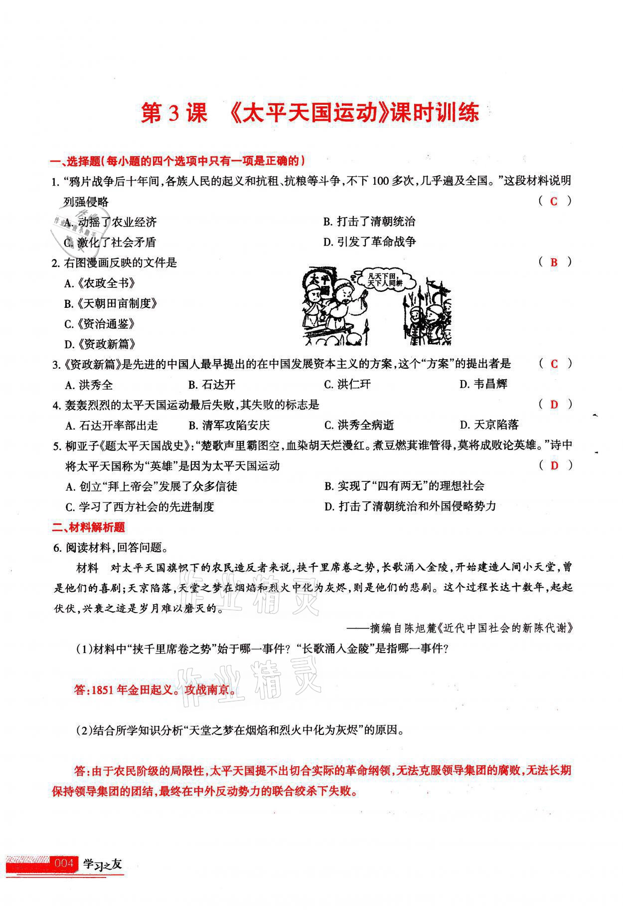 2021年学习之友八年级历史全一册人教版 参考答案第4页