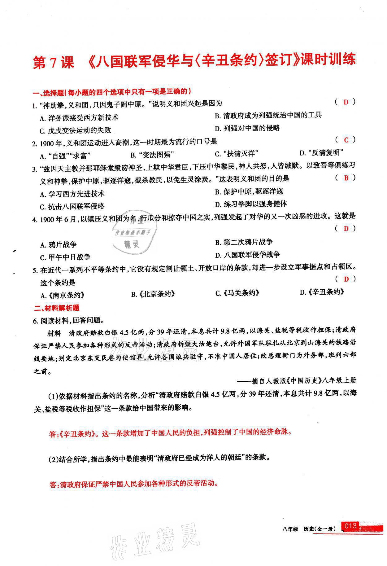 2021年學(xué)習(xí)之友八年級(jí)歷史全一冊(cè)人教版 參考答案第13頁(yè)