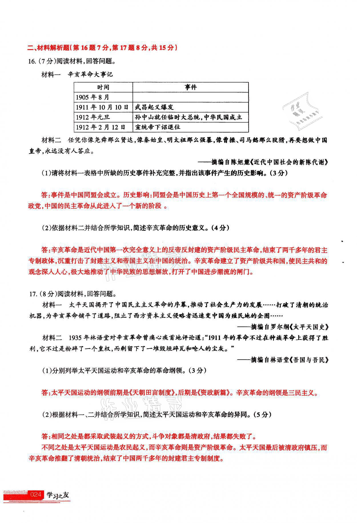 2021年学习之友八年级历史全一册人教版 参考答案第24页