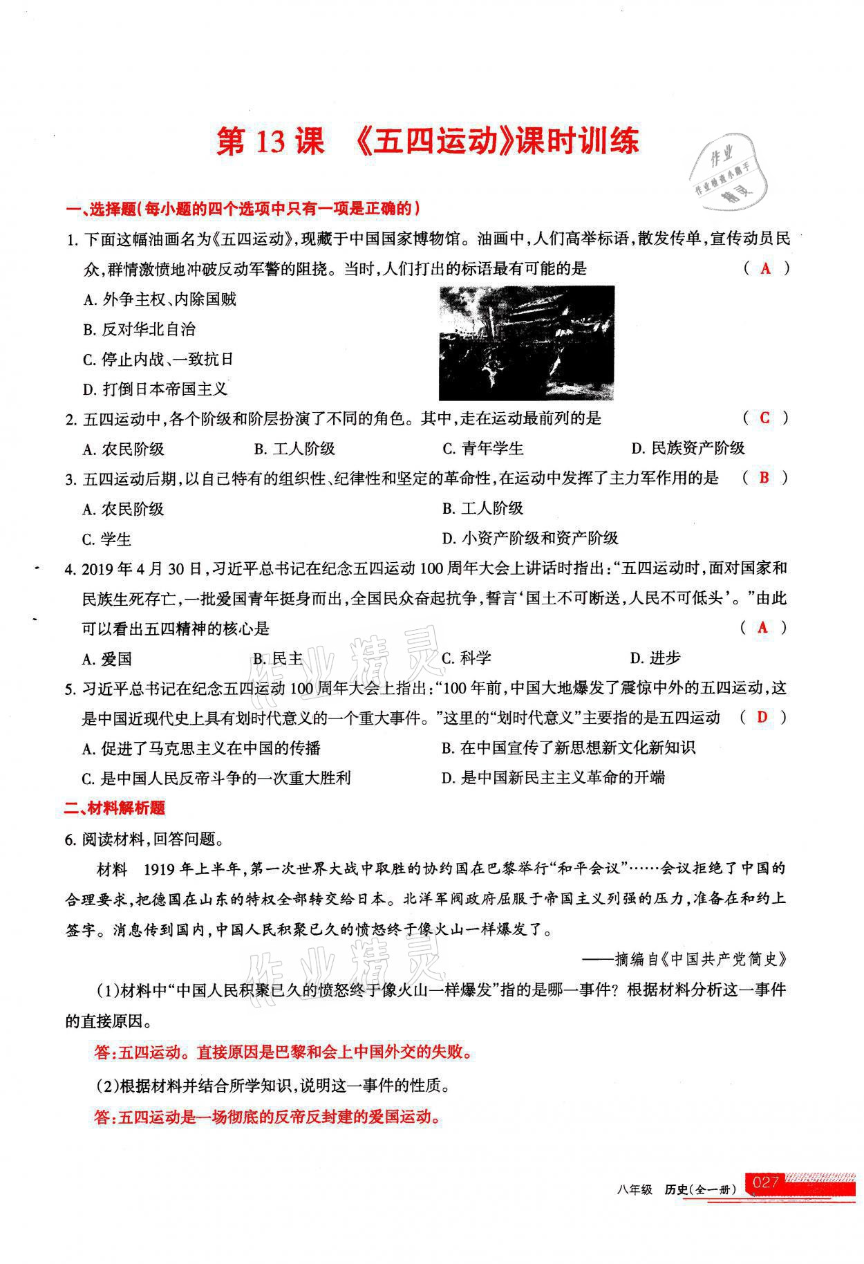 2021年学习之友八年级历史全一册人教版 参考答案第27页