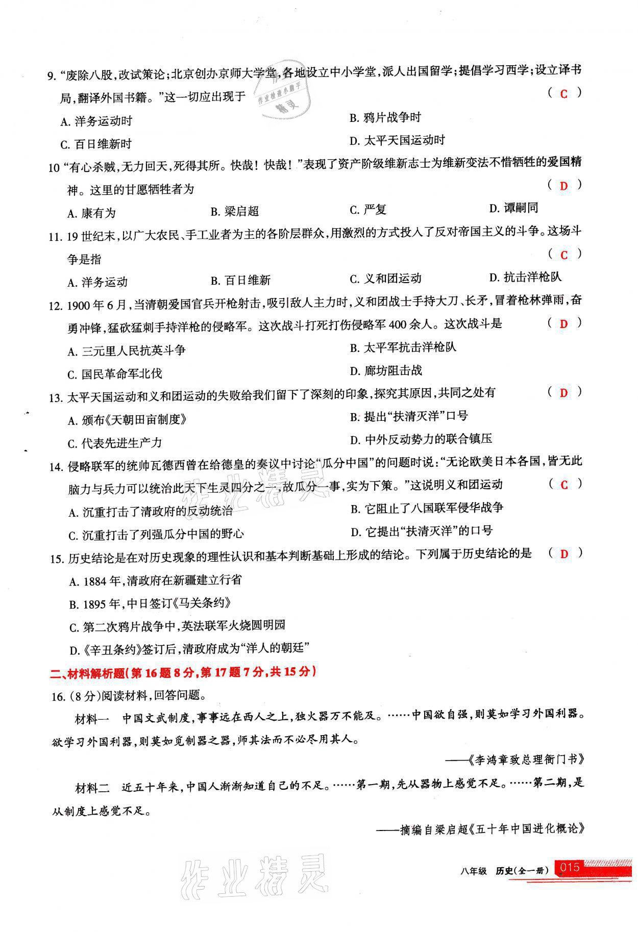 2021年學(xué)習(xí)之友八年級(jí)歷史全一冊(cè)人教版 參考答案第15頁