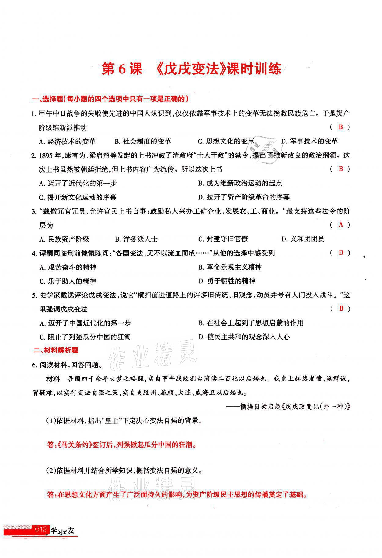 2021年学习之友八年级历史全一册人教版 参考答案第12页