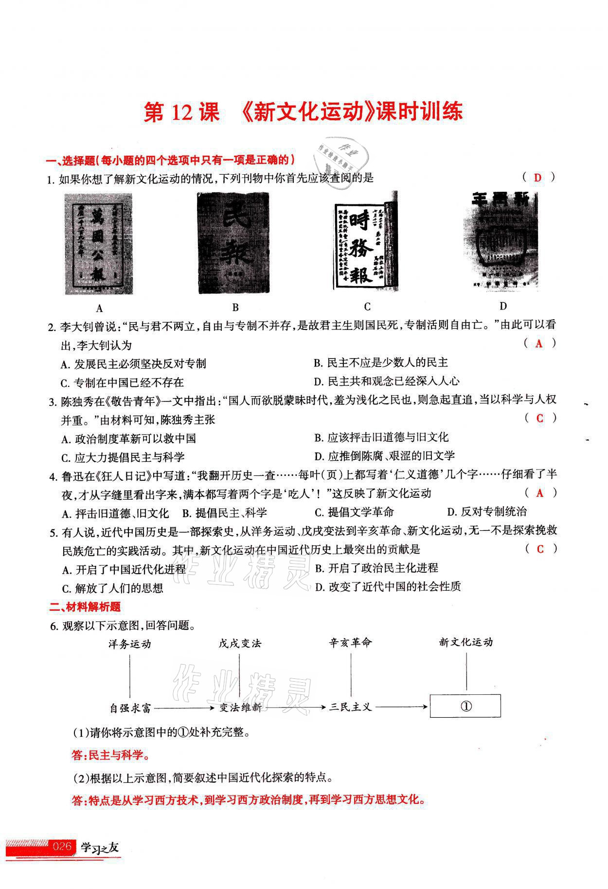 2021年学习之友八年级历史全一册人教版 参考答案第26页