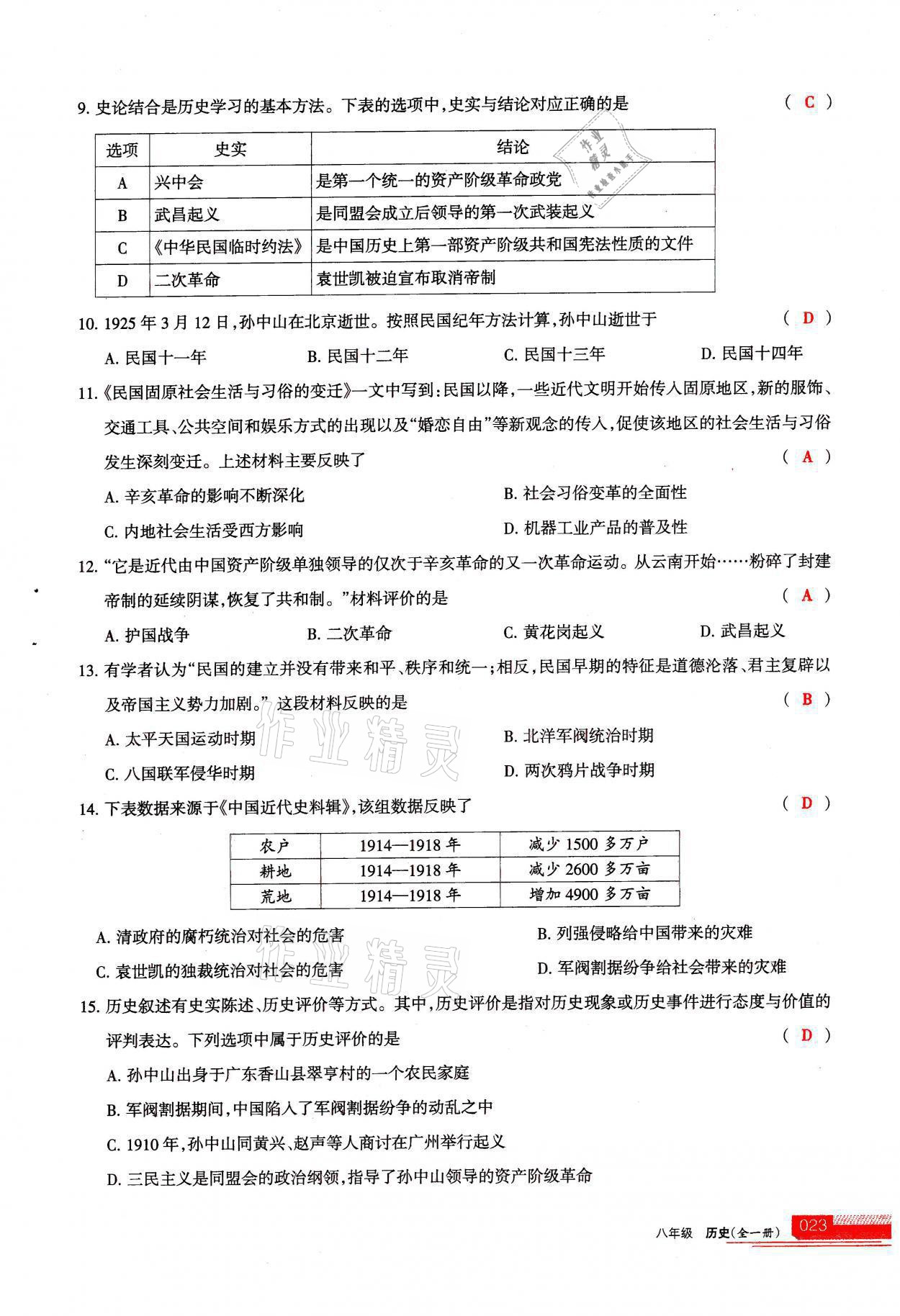 2021年學(xué)習(xí)之友八年級歷史全一冊人教版 參考答案第23頁