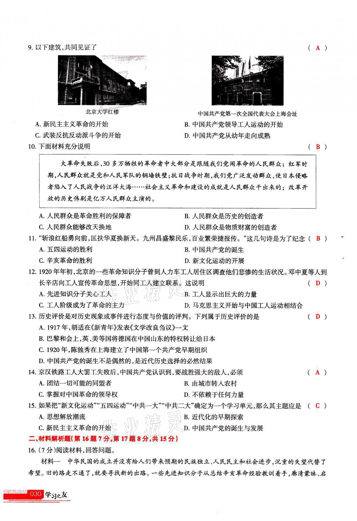 2021年學(xué)習(xí)之友八年級歷史全一冊人教版 參考答案第30頁