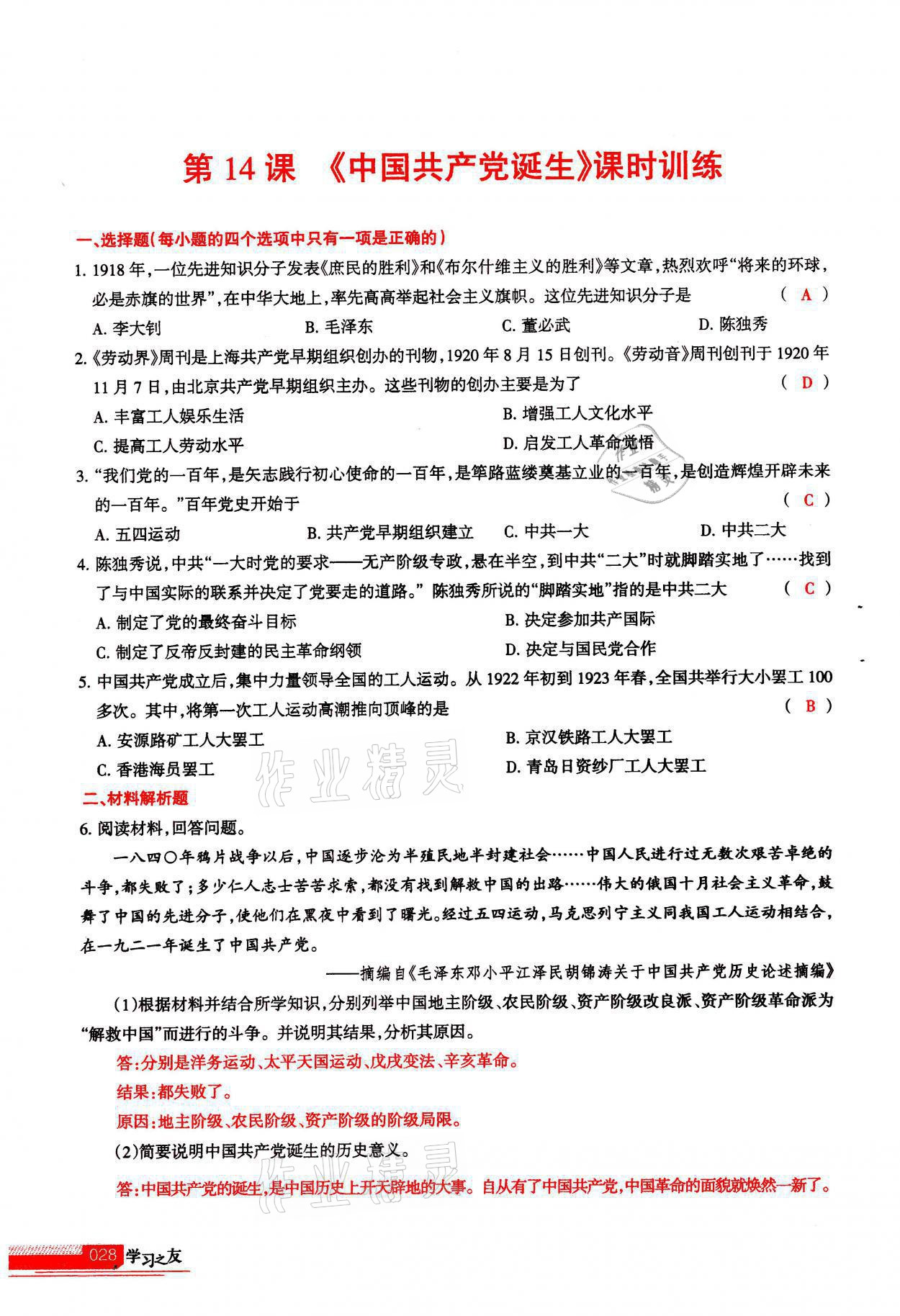 2021年学习之友八年级历史全一册人教版 参考答案第28页