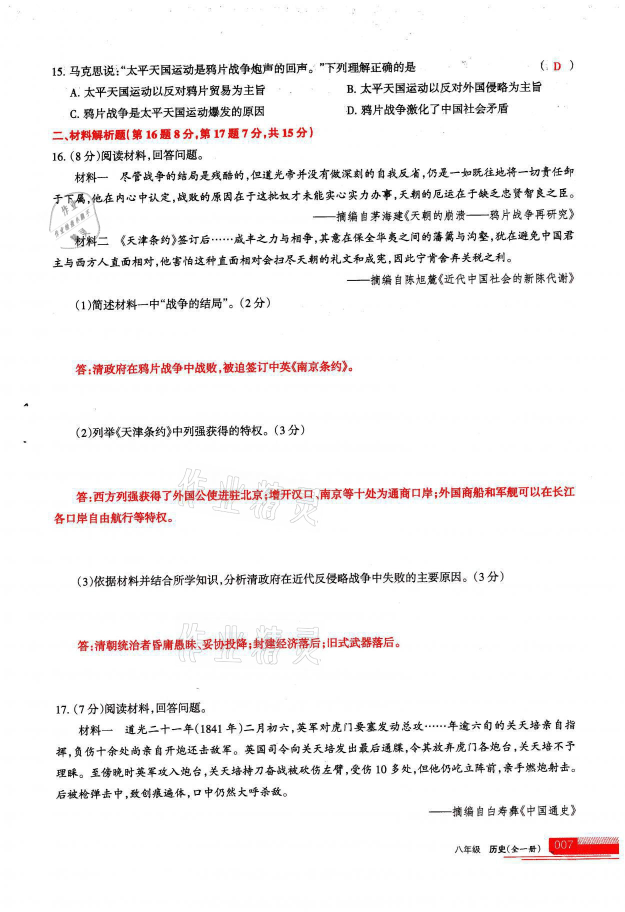 2021年學習之友八年級歷史全一冊人教版 參考答案第7頁