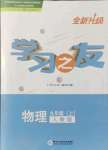 2021年學(xué)習(xí)之友九年級(jí)物理上冊(cè)人教版