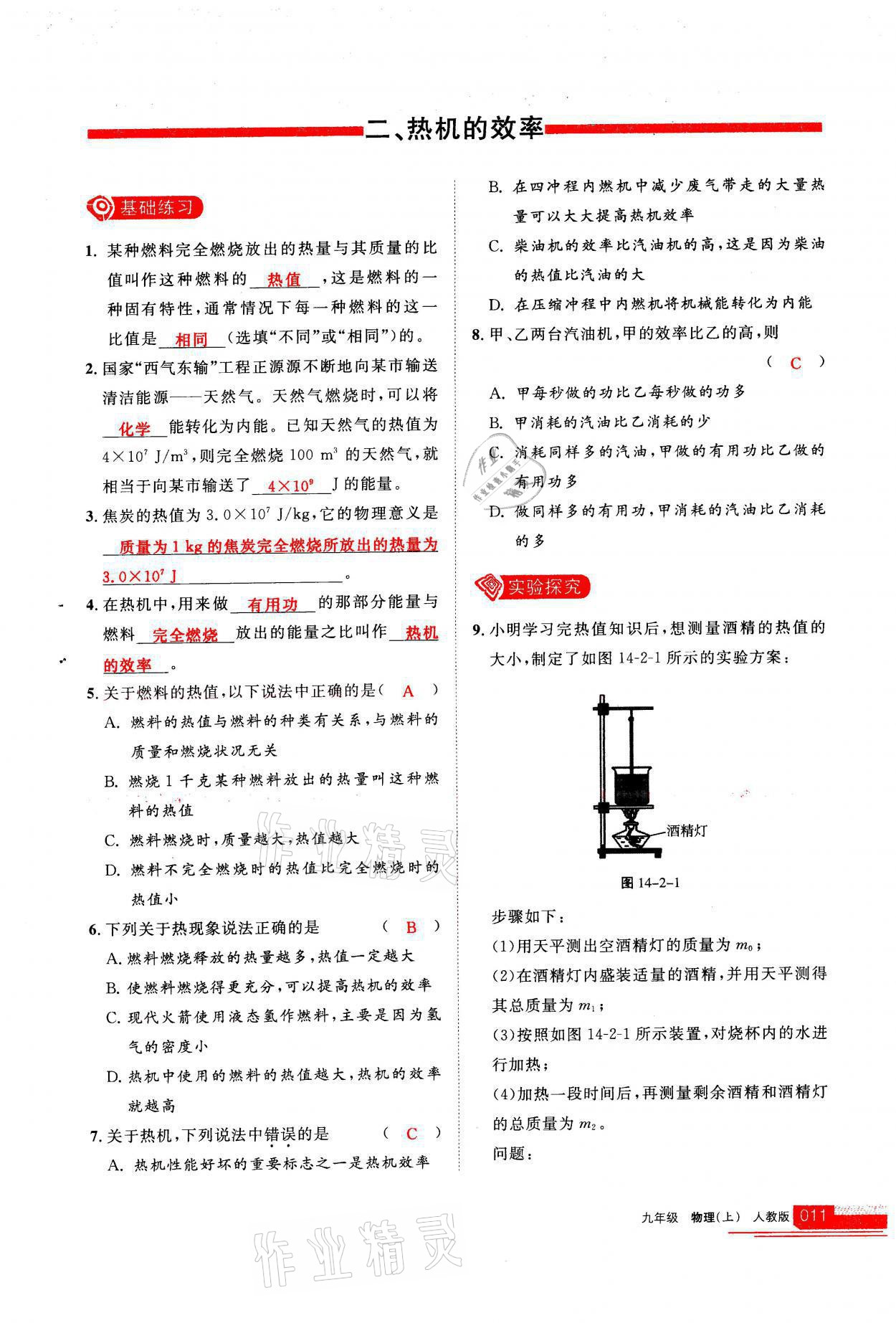 2021年學(xué)習(xí)之友九年級(jí)物理上冊(cè)人教版 參考答案第11頁(yè)