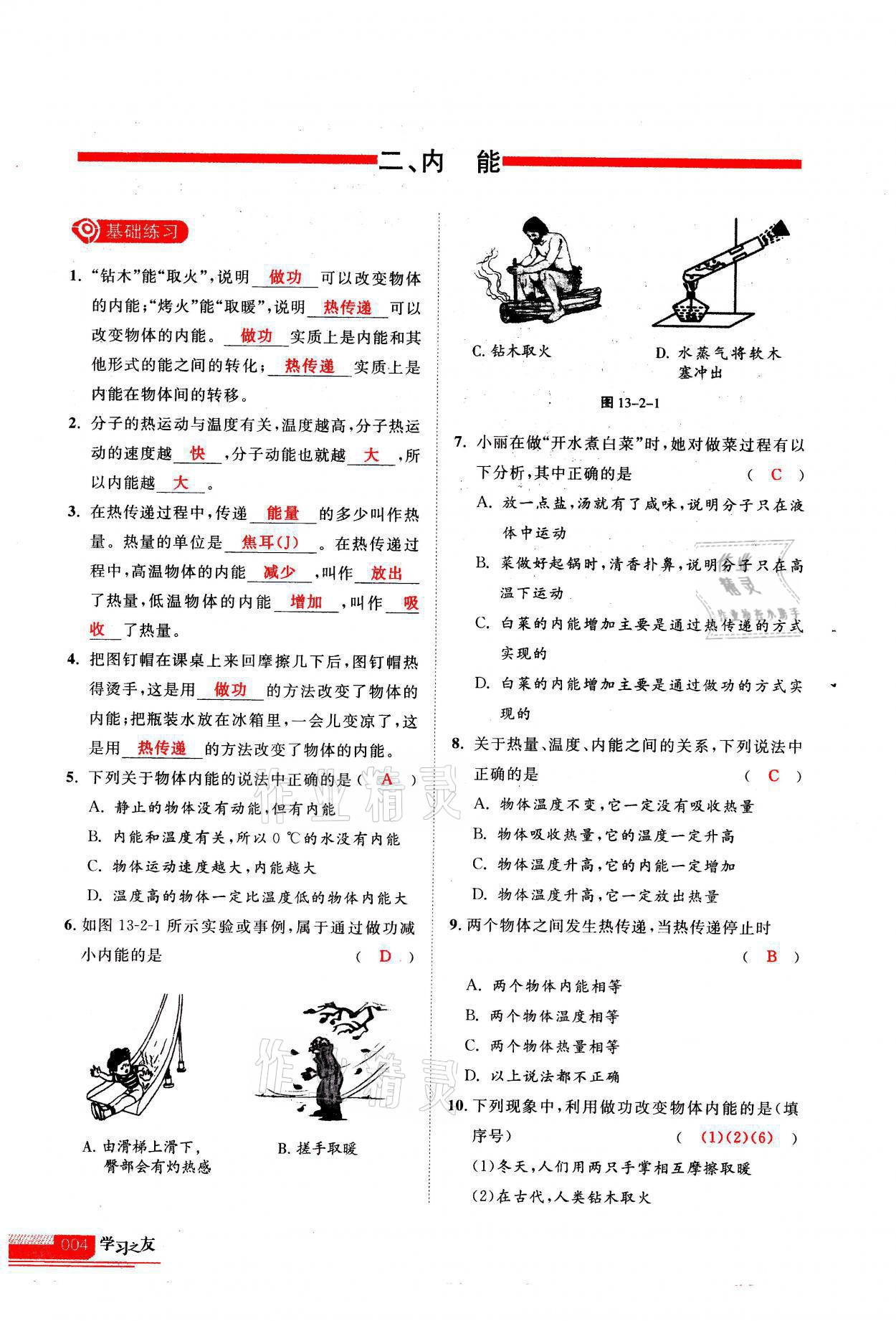 2021年學(xué)習(xí)之友九年級物理上冊人教版 參考答案第4頁