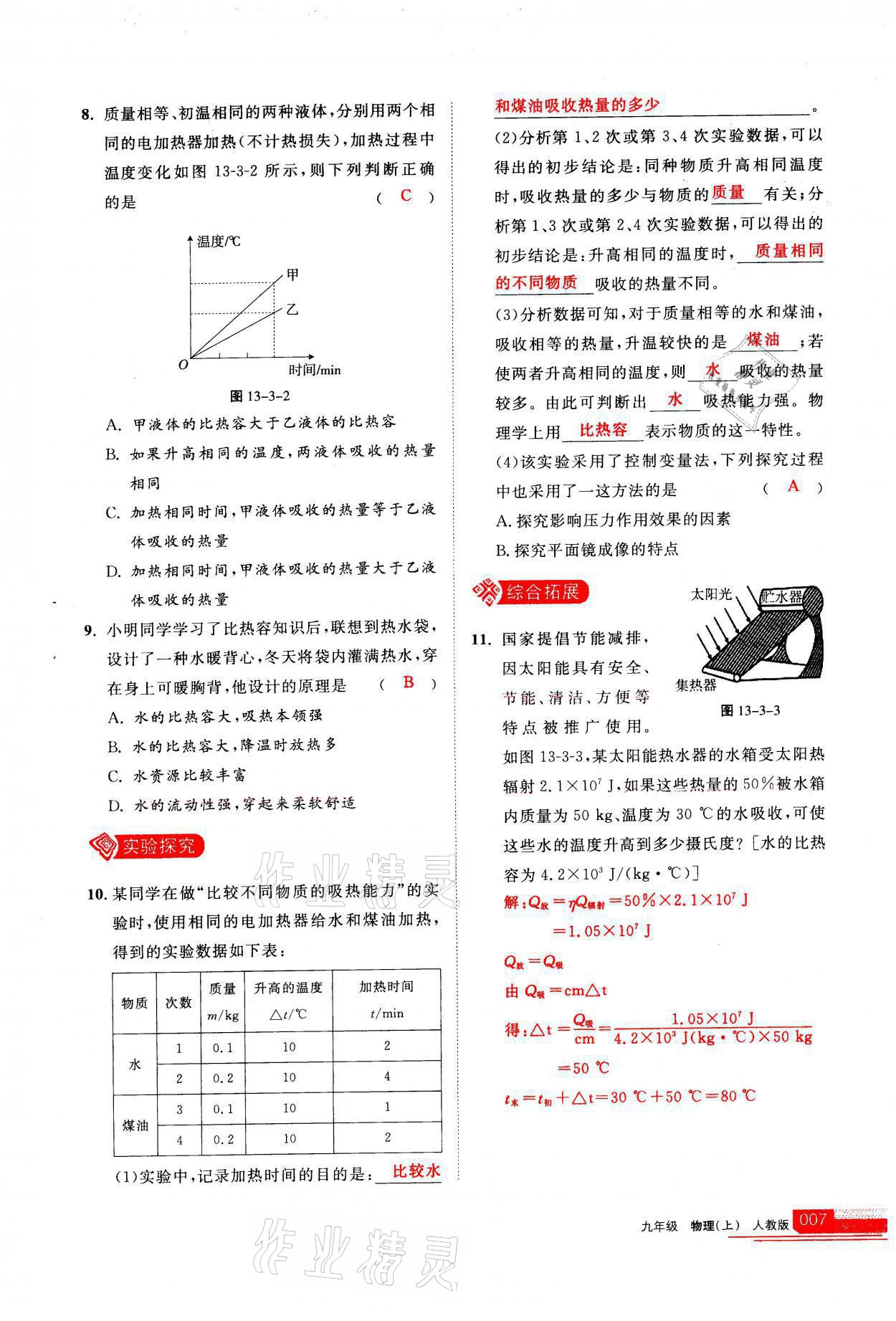 2021年學習之友九年級物理上冊人教版 參考答案第7頁