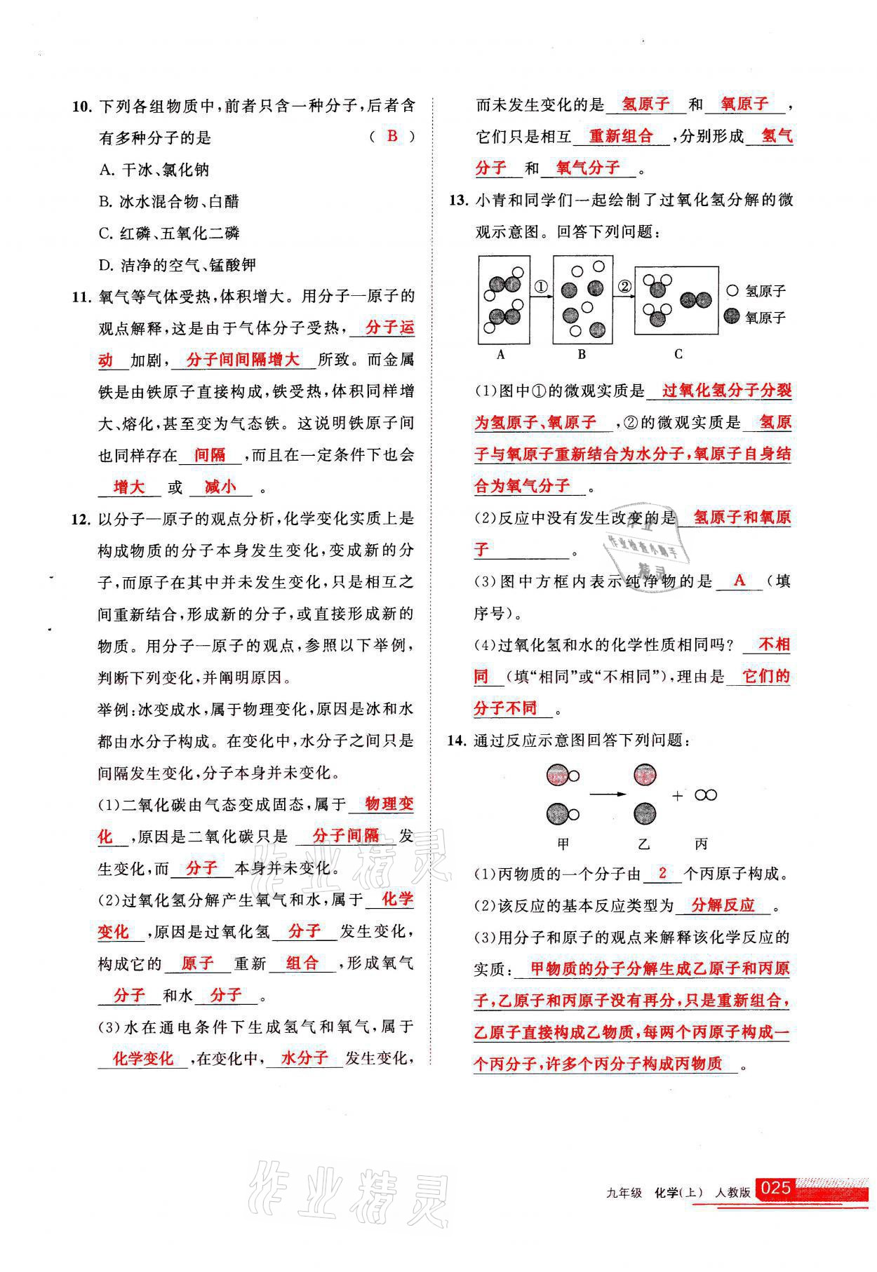 2021年學(xué)習(xí)之友九年級化學(xué)上冊人教版 參考答案第25頁