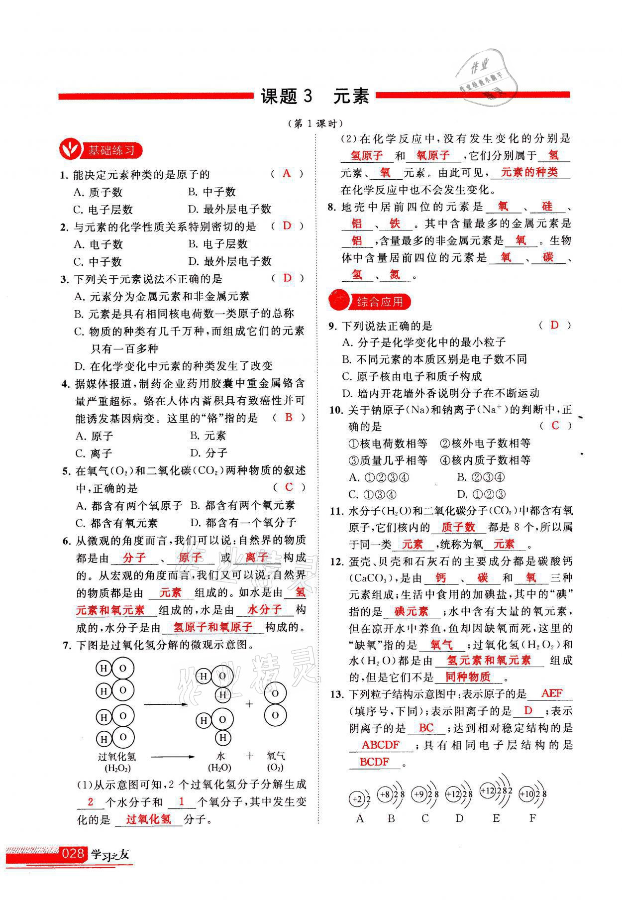 2021年學(xué)習(xí)之友九年級化學(xué)上冊人教版 參考答案第28頁