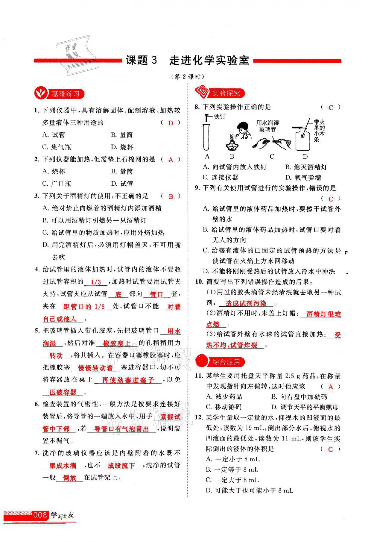 2021年學(xué)習(xí)之友九年級(jí)化學(xué)上冊(cè)人教版 參考答案第8頁(yè)