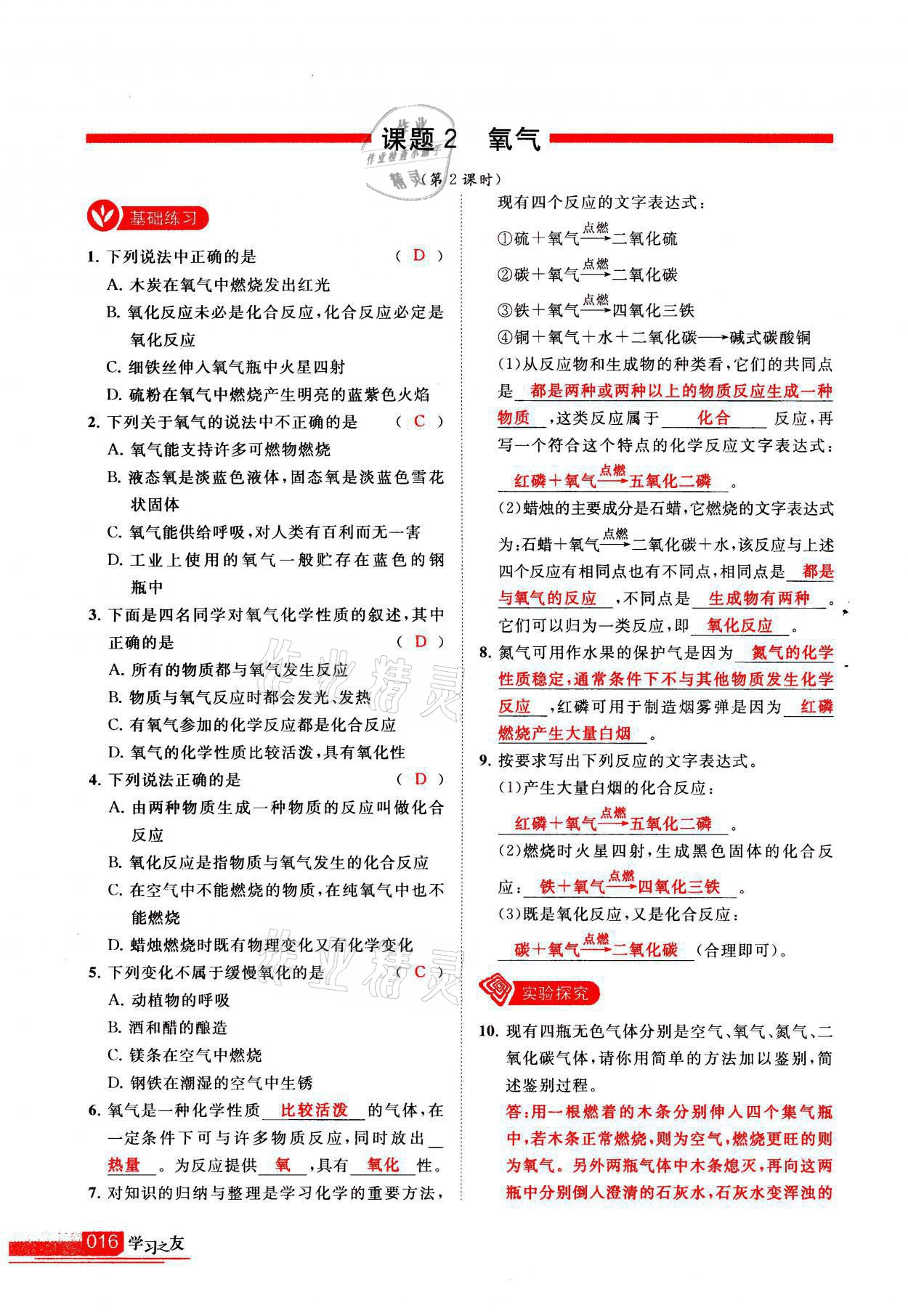 2021年學(xué)習(xí)之友九年級化學(xué)上冊人教版 參考答案第16頁