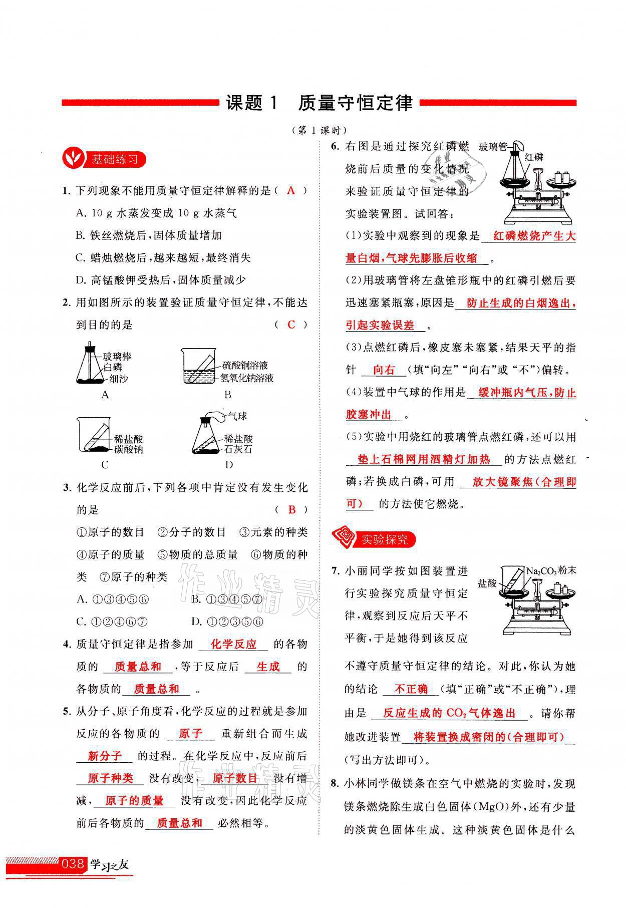 2021年學(xué)習(xí)之友九年級化學(xué)上冊人教版 參考答案第38頁