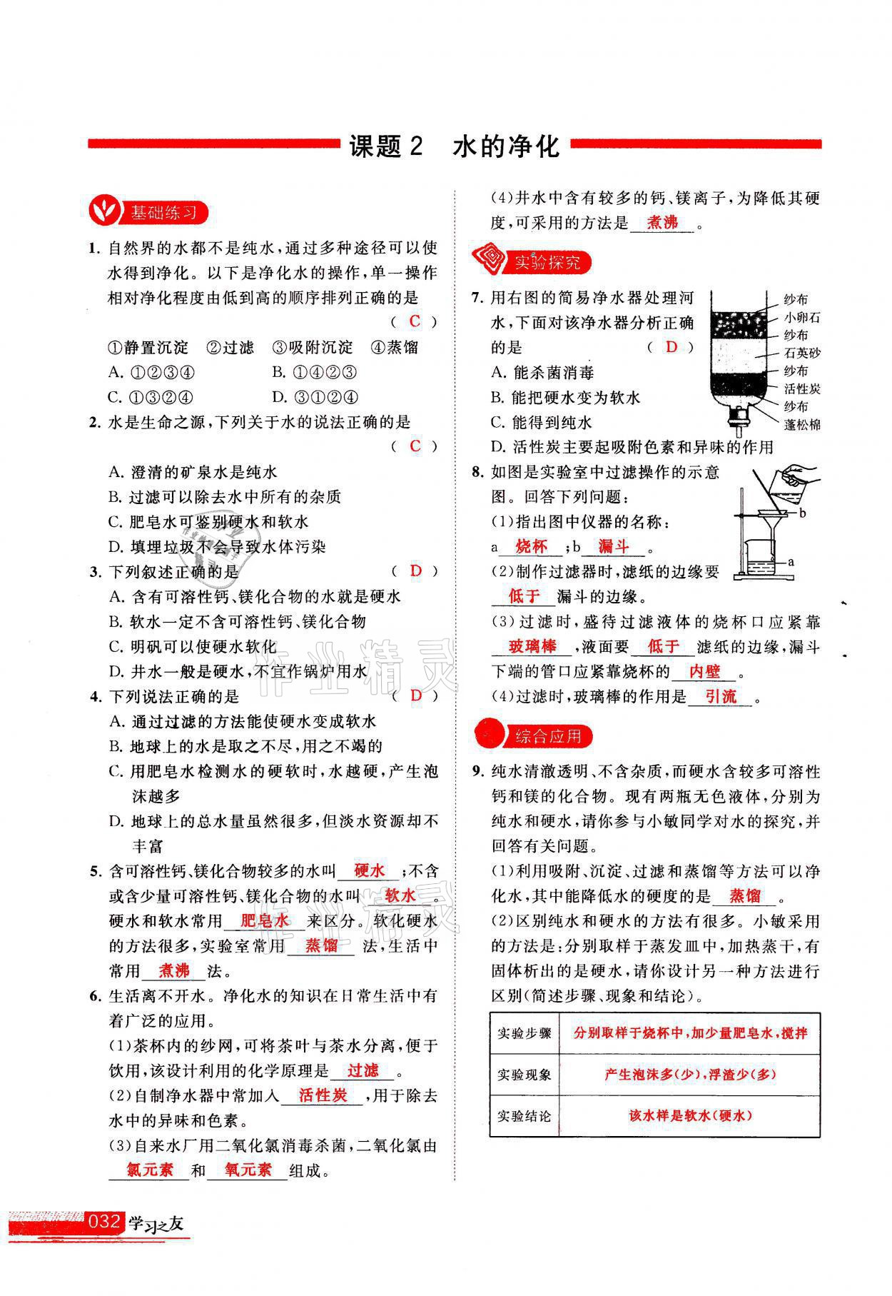 2021年學習之友九年級化學上冊人教版 參考答案第32頁