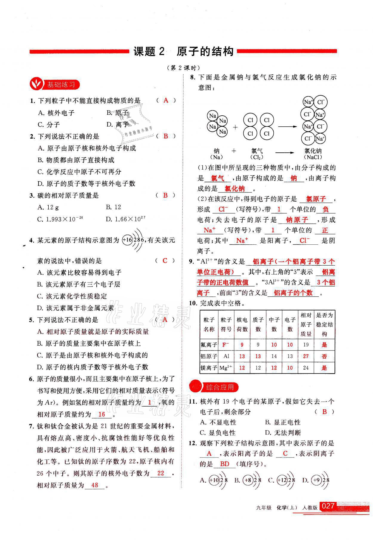 2021年學(xué)習(xí)之友九年級(jí)化學(xué)上冊(cè)人教版 參考答案第27頁