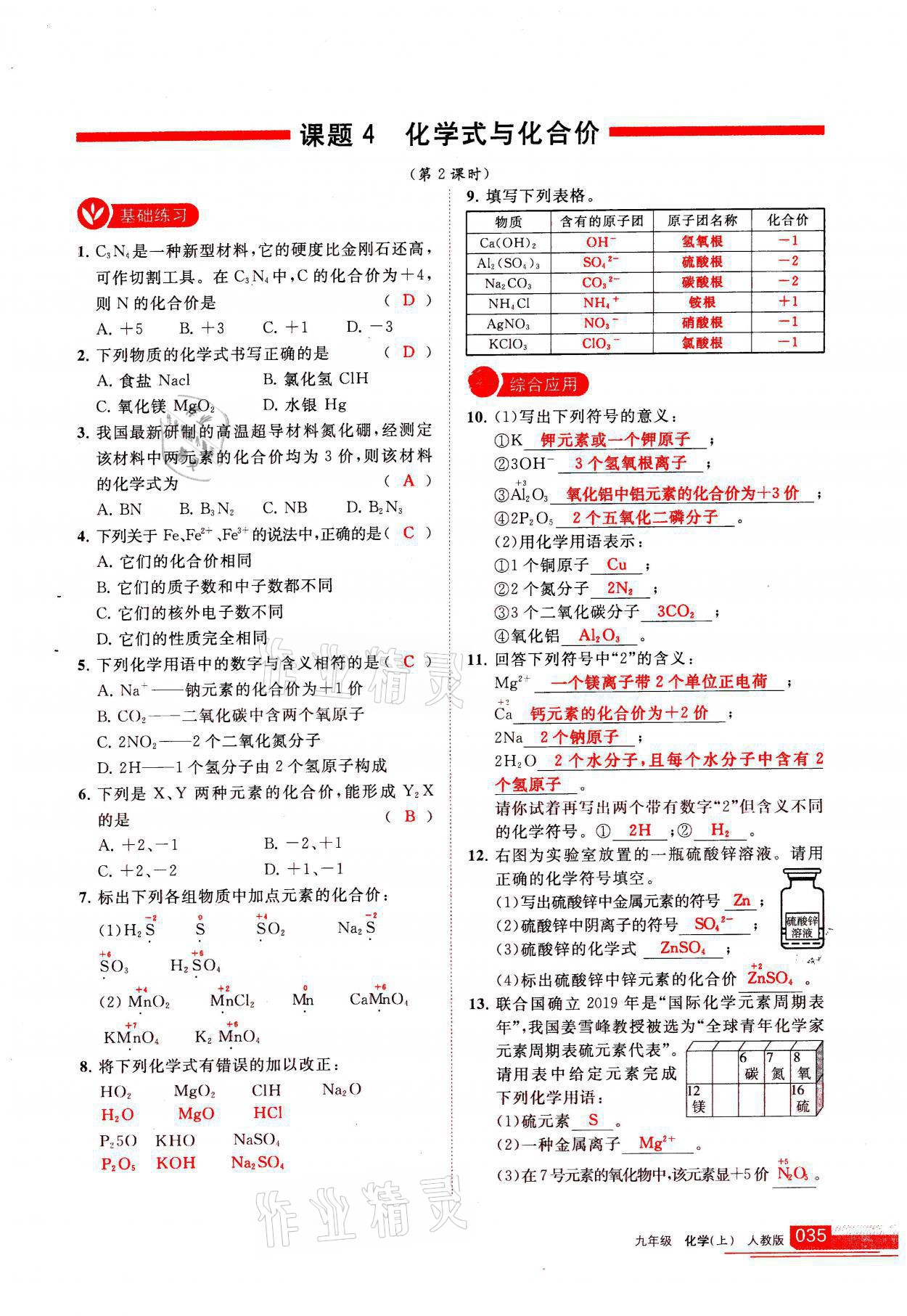 2021年學(xué)習(xí)之友九年級(jí)化學(xué)上冊(cè)人教版 參考答案第35頁(yè)