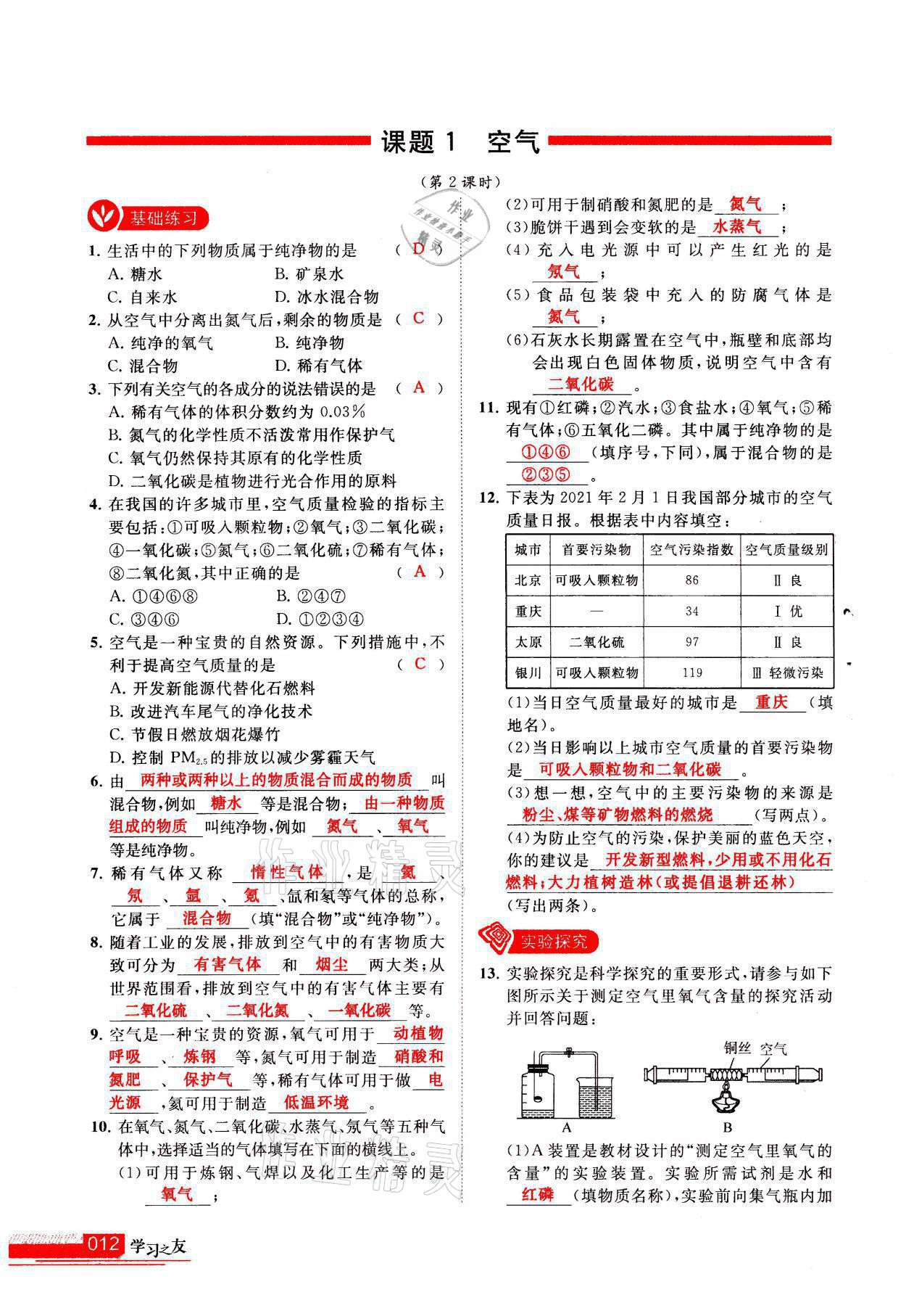 2021年學(xué)習(xí)之友九年級化學(xué)上冊人教版 參考答案第12頁