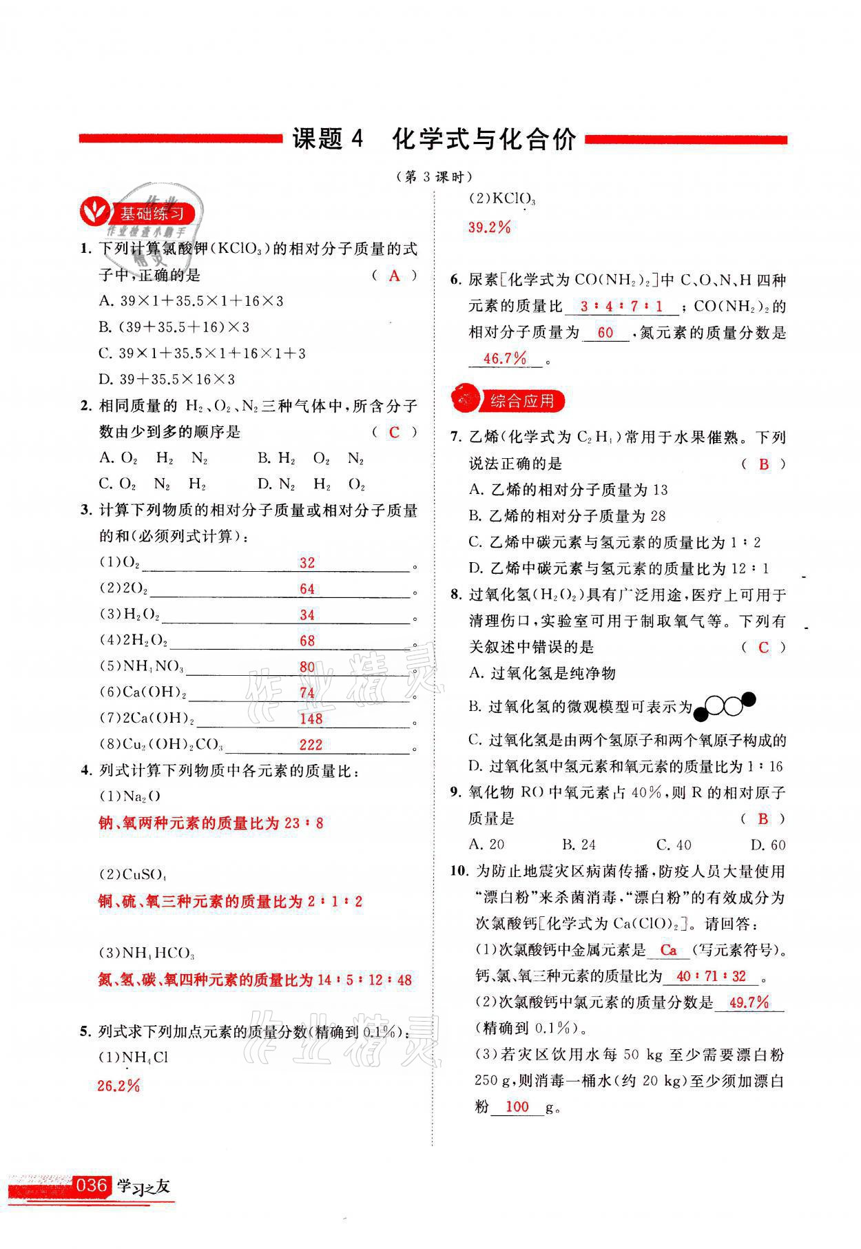 2021年學(xué)習(xí)之友九年級化學(xué)上冊人教版 參考答案第36頁