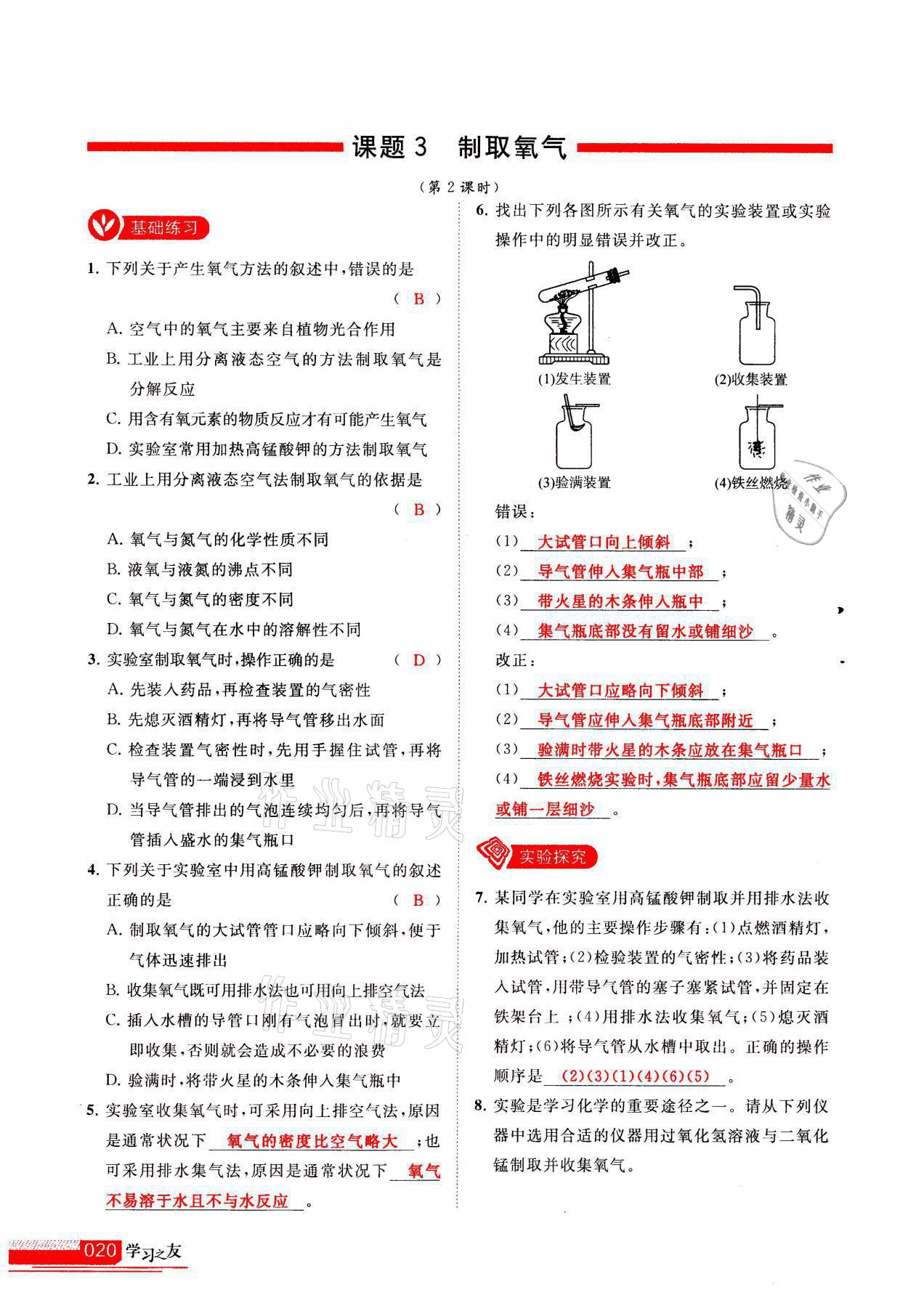 2021年學習之友九年級化學上冊人教版 參考答案第20頁