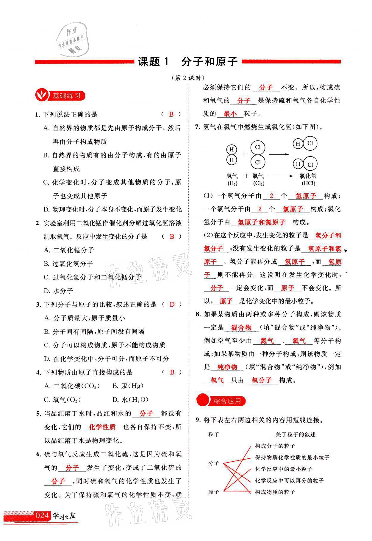 2021年學(xué)習(xí)之友九年級化學(xué)上冊人教版 參考答案第24頁