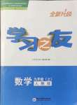 2021年學習之友九年級數(shù)學上冊人教版