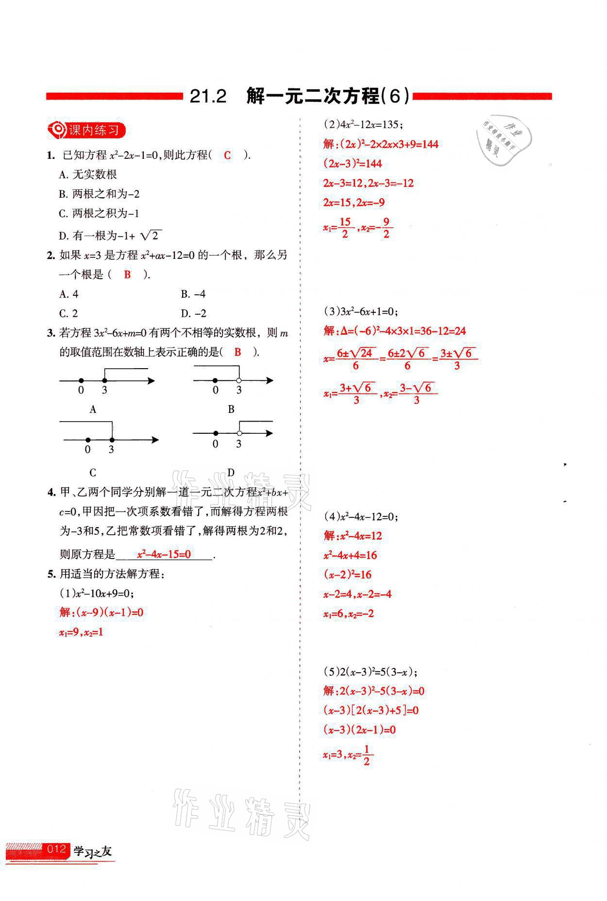 2021年學(xué)習(xí)之友九年級數(shù)學(xué)上冊人教版 參考答案第12頁