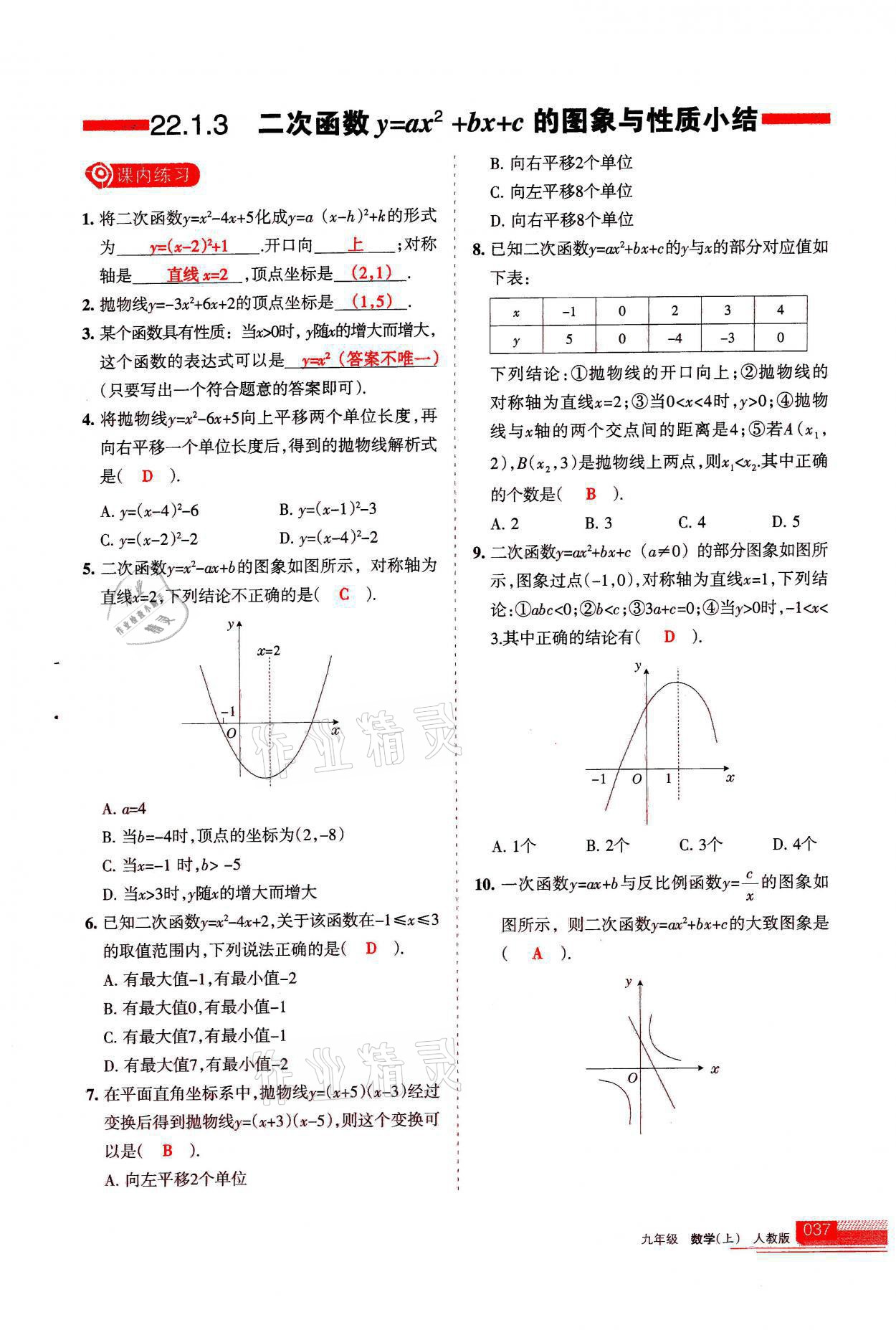 2021年学习之友九年级数学上册人教版 参考答案第37页