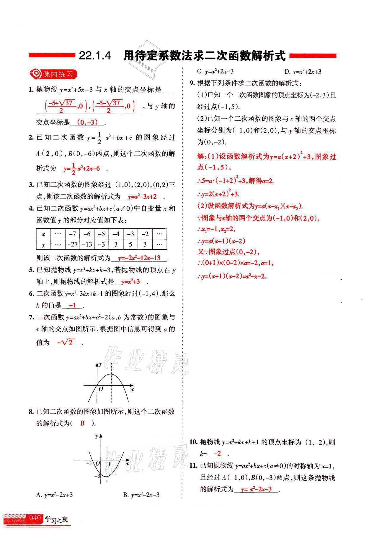 2021年学习之友九年级数学上册人教版 参考答案第40页