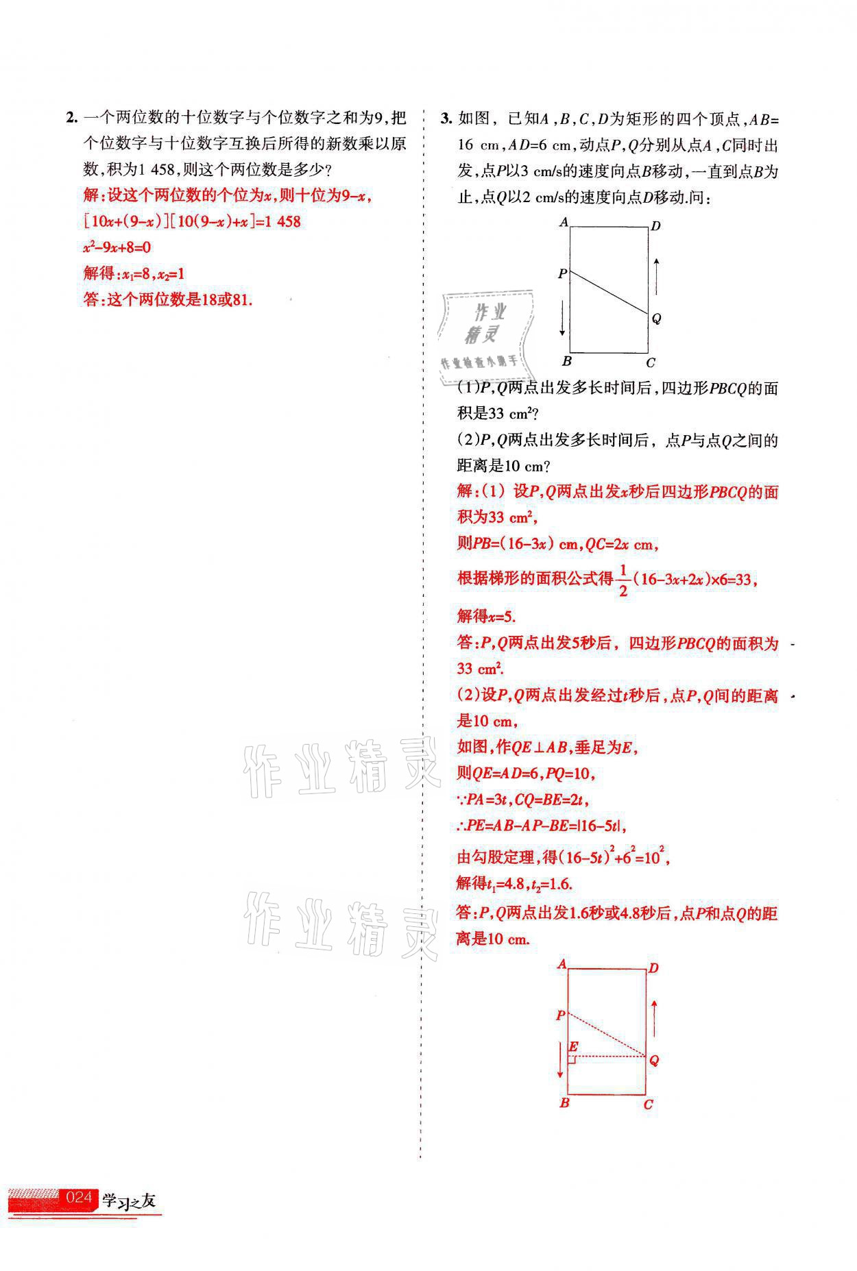 2021年学习之友九年级数学上册人教版 参考答案第24页