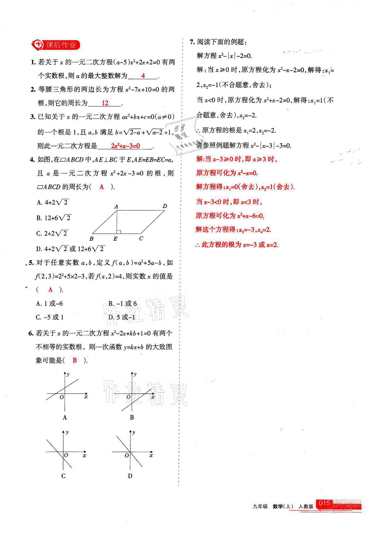 2021年学习之友九年级数学上册人教版 参考答案第15页