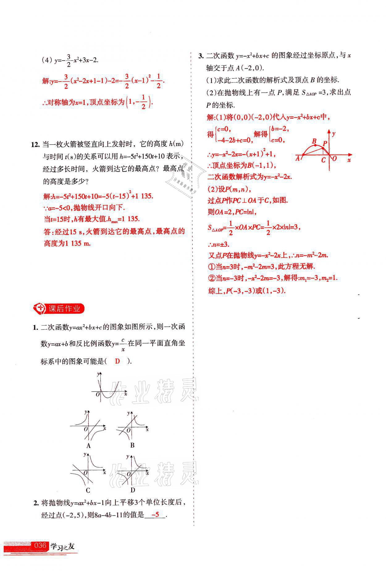 2021年学习之友九年级数学上册人教版 参考答案第36页