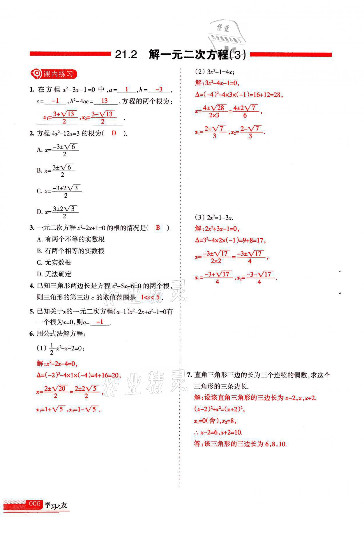 2021年学习之友九年级数学上册人教版 参考答案第6页