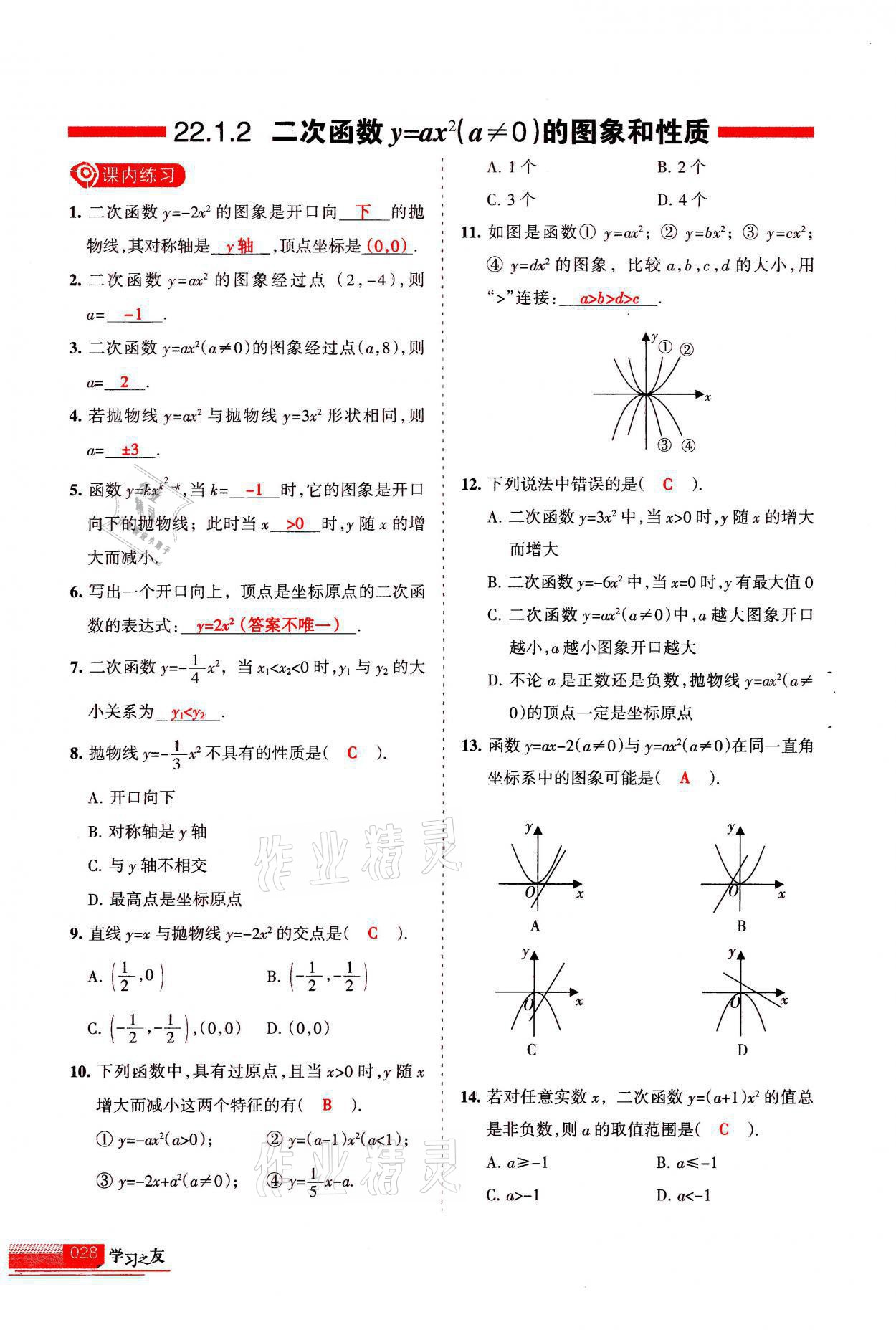 2021年学习之友九年级数学上册人教版 参考答案第28页