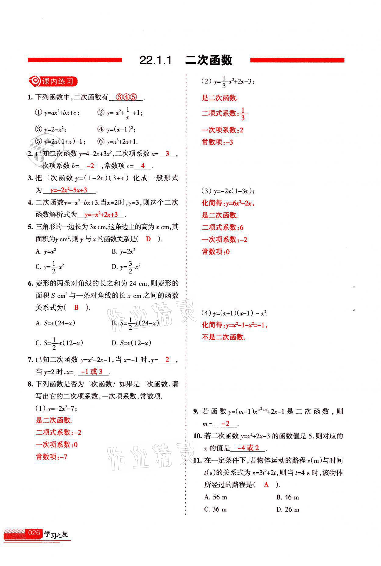 2021年學(xué)習(xí)之友九年級數(shù)學(xué)上冊人教版 參考答案第26頁