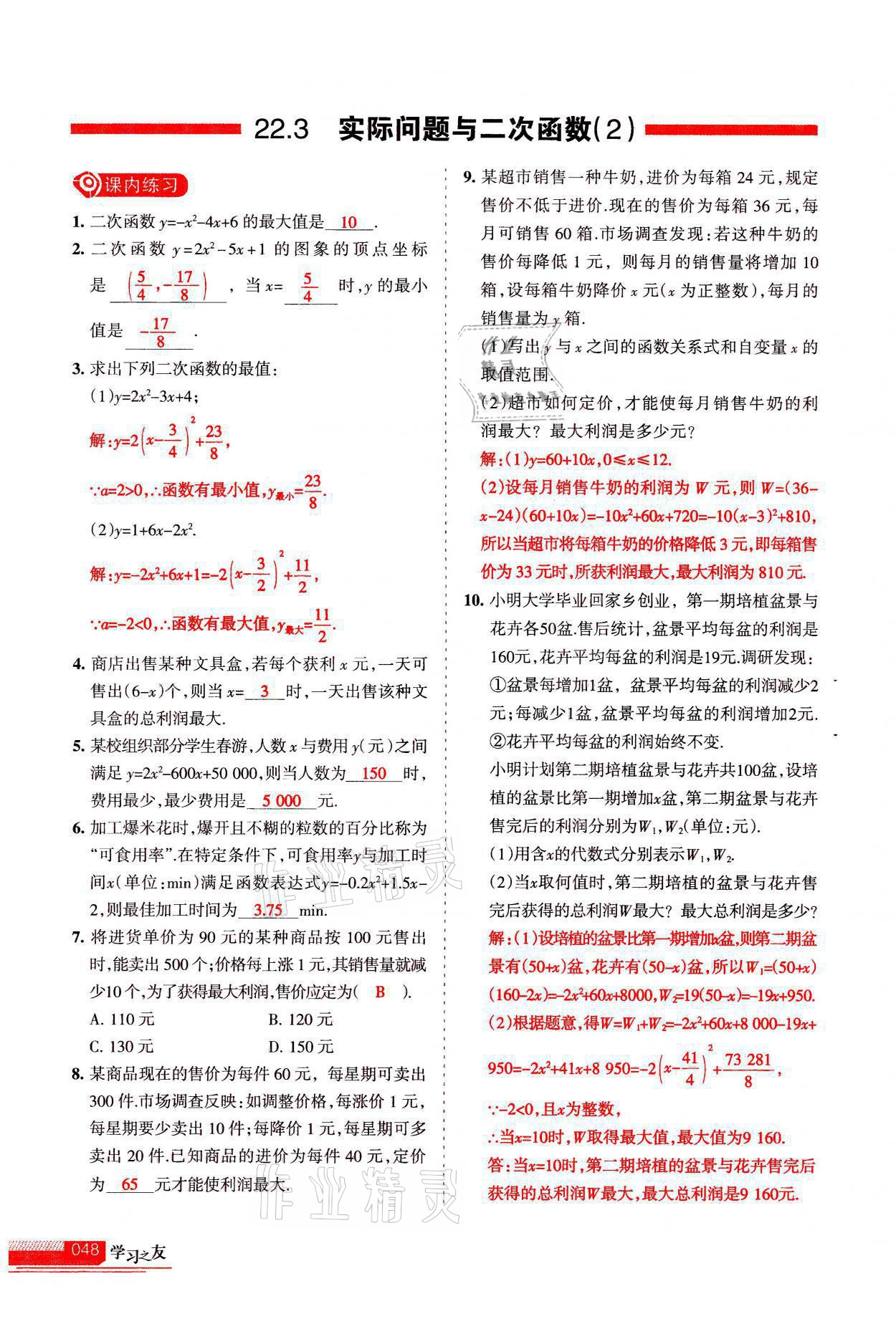 2021年学习之友九年级数学上册人教版 参考答案第48页