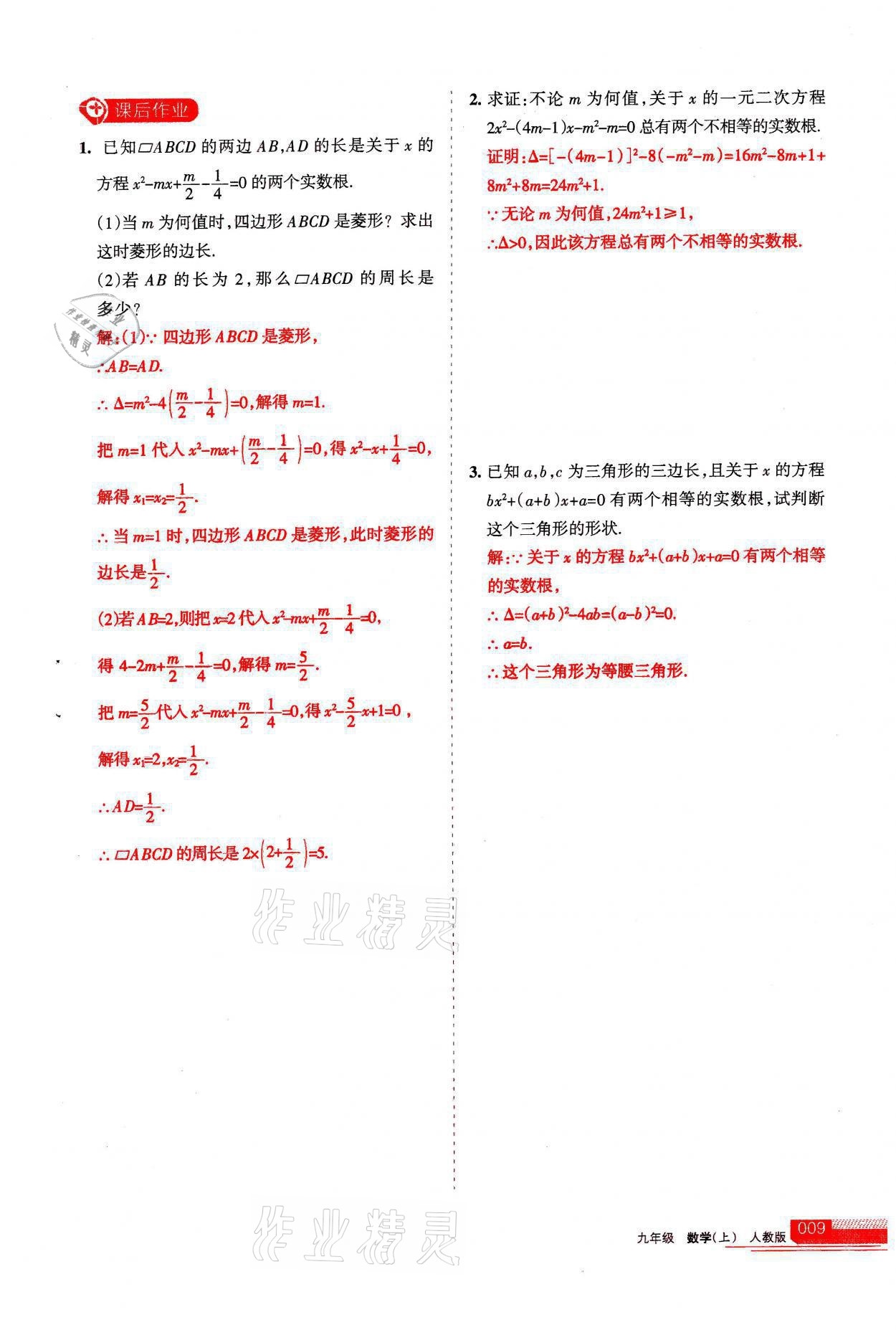 2021年學(xué)習(xí)之友九年級(jí)數(shù)學(xué)上冊(cè)人教版 參考答案第9頁